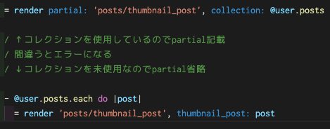 rinotsumi_8823's tweet photo. パーシャル

- 部分テンプレートのこと
- renderメソッドを使用する
-ファイル名の頭に`_`付く(呼び出す時は不要)
- 詳細な表示内容をパーシャル化してDRYに保つ
- `:collection`等のオプションを使用する場合は省略不可

#今日の積み上げ
#駆け出しエンジニアと繋がりたい

https://t.co/CmF23vCMXI https://t.co/CWYWCaiCZN