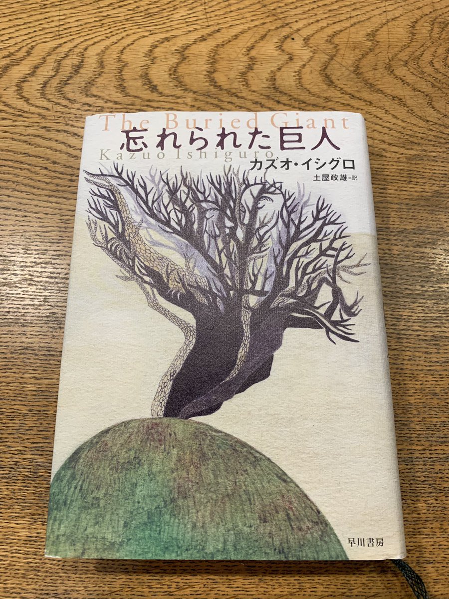 忘れられた巨人 忘れられた巨人