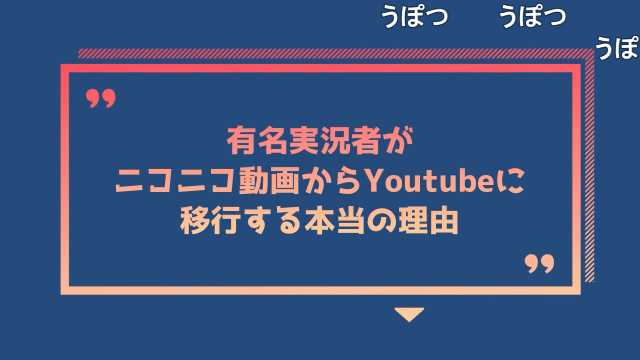 もりた 有名実況者がニコニコからyoutubeに移行する本当の理由は収益のせいじゃない T Co H93b5ibfvp Sm ニコニコ動画