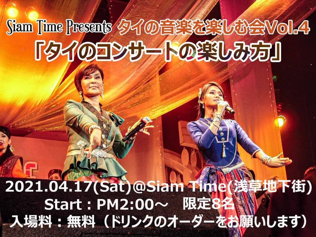 siam_time's tweet photo. 今日のサイアムタイムは14時から『タイの音楽を楽しむ会』が行われます。
#タイポップス #thaipops #ルークトゥン #モーラム https://t.co/zouo6BtMrF