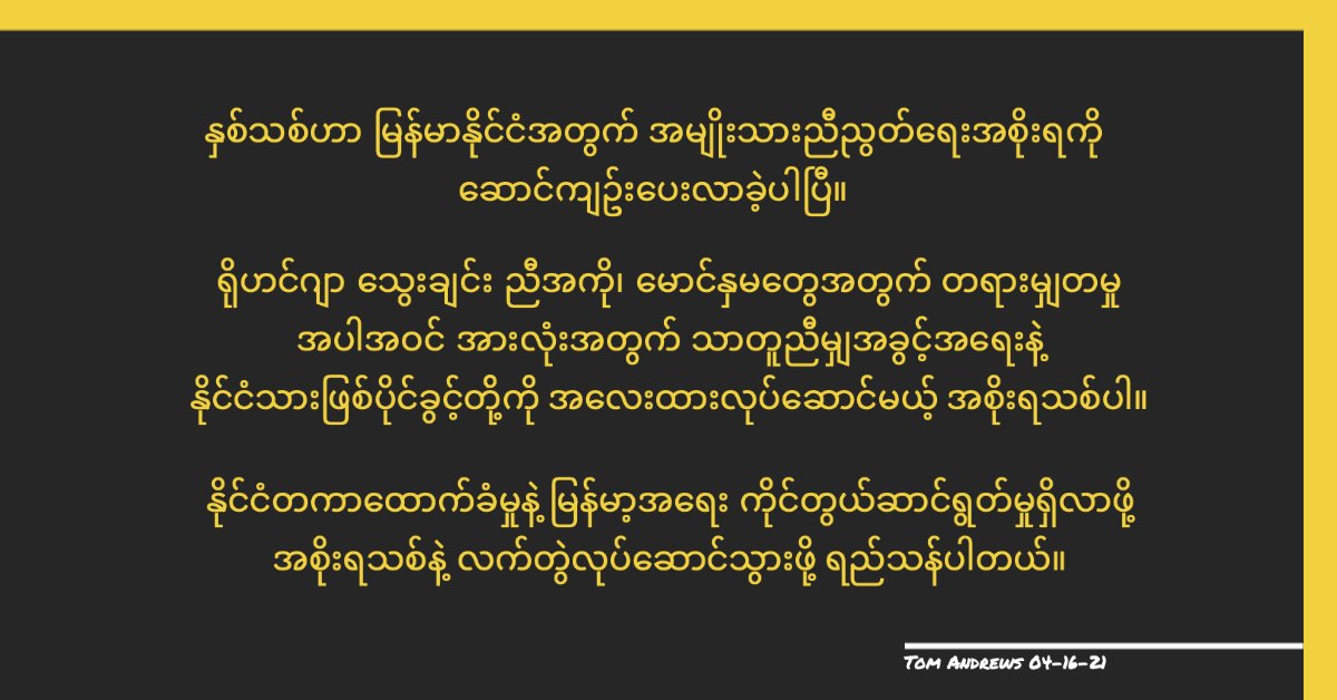 RapporteurUn's tweet photo. A new year has ushered in a new National Unity Govt for Myanmar, committed to equal rights and citizenship for ALL including "justice for our Rohingya brothers and sisters..." I look forward to working w them to build international support &amp; action. 
https://t.co/I21KoUAc6n https://t.co/tXRlMlQDPu