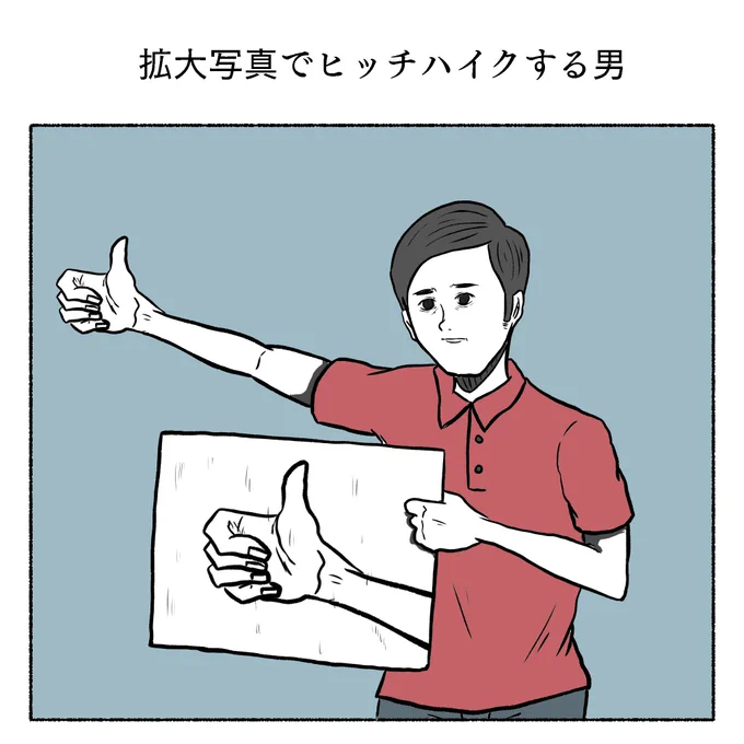 「拡大写真でヒッチハイクする男」 