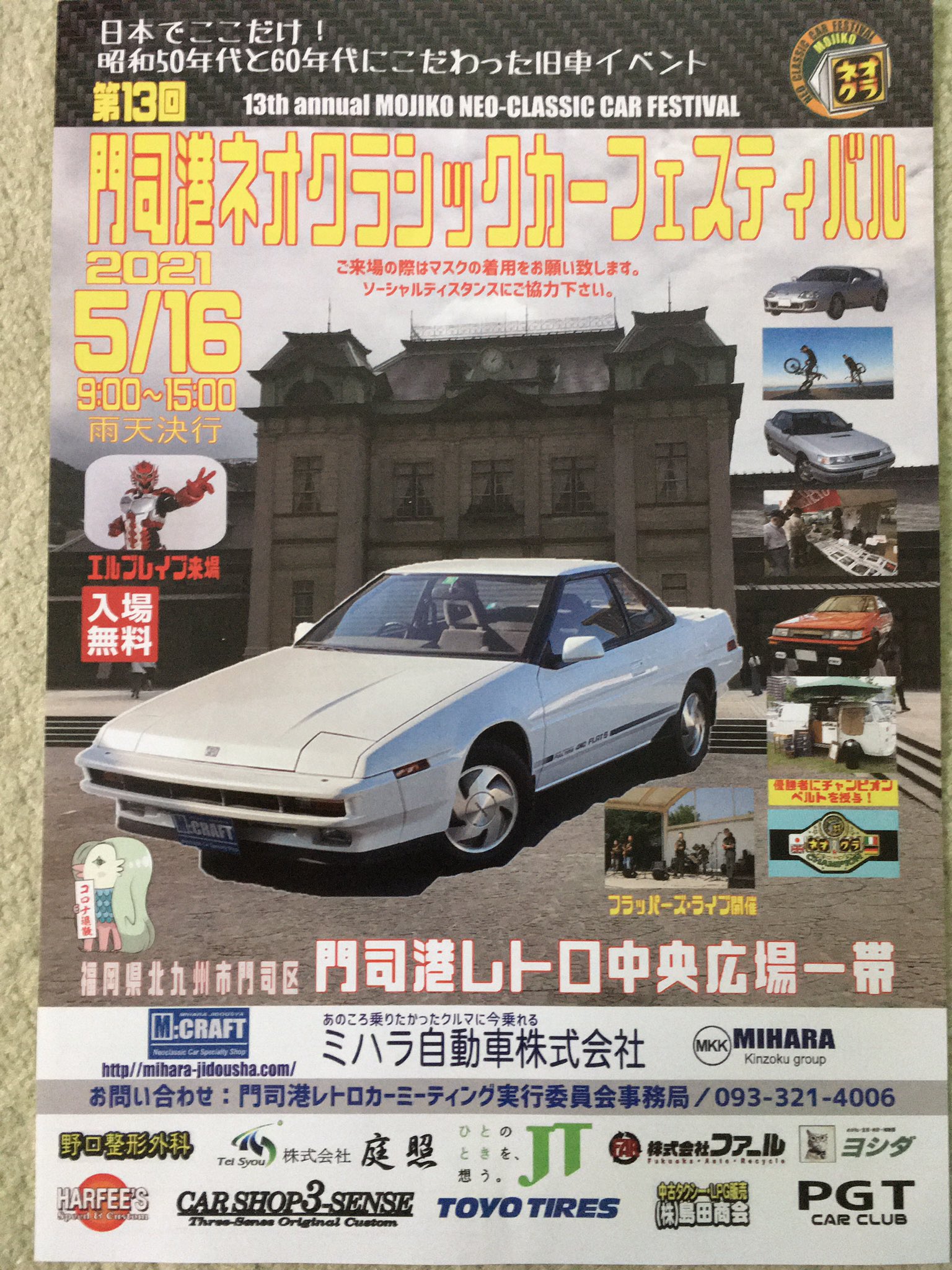二流整備士 With Ucf31 開催案内が届いた 門司港 ネオクラ 第13回 クラシック カー フェスティバル ネオ 入場無料 レトロ 広場 門司区 北九州市 福岡県 雨天決行 エルブレイブ 昭和 懐かしい ノスタルジック ハチマル 旧車