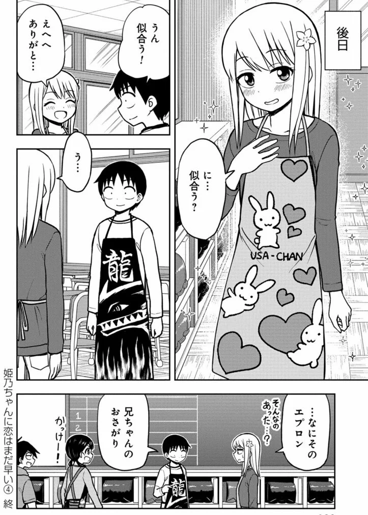 @tonta_55 ゆずチリさんの「姫乃ちゃんに恋はまだ早い」4巻より。 