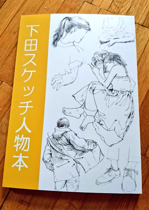 絵が多くて分かりやすい良書なので是非!BOOTHで買えます#下田スケッチ人物本 