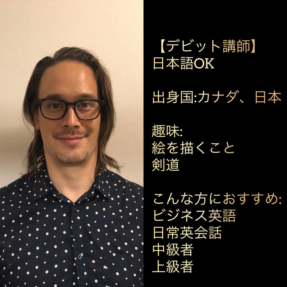 代表 中野区の英会話 英語passion Jun Fukushima カナダ 日本 ハーフモデル デビット講師は ビジネス英語 発音の強化に最適な講師です 毎週月曜日ご予約できます 代表 中野区の英会話 英語passion Jun Fukushima カナダ 日本 ハーフモデル デビット講師は ビジネス英語 発音の強化に最適な講師です 毎週月曜日ご予約できます