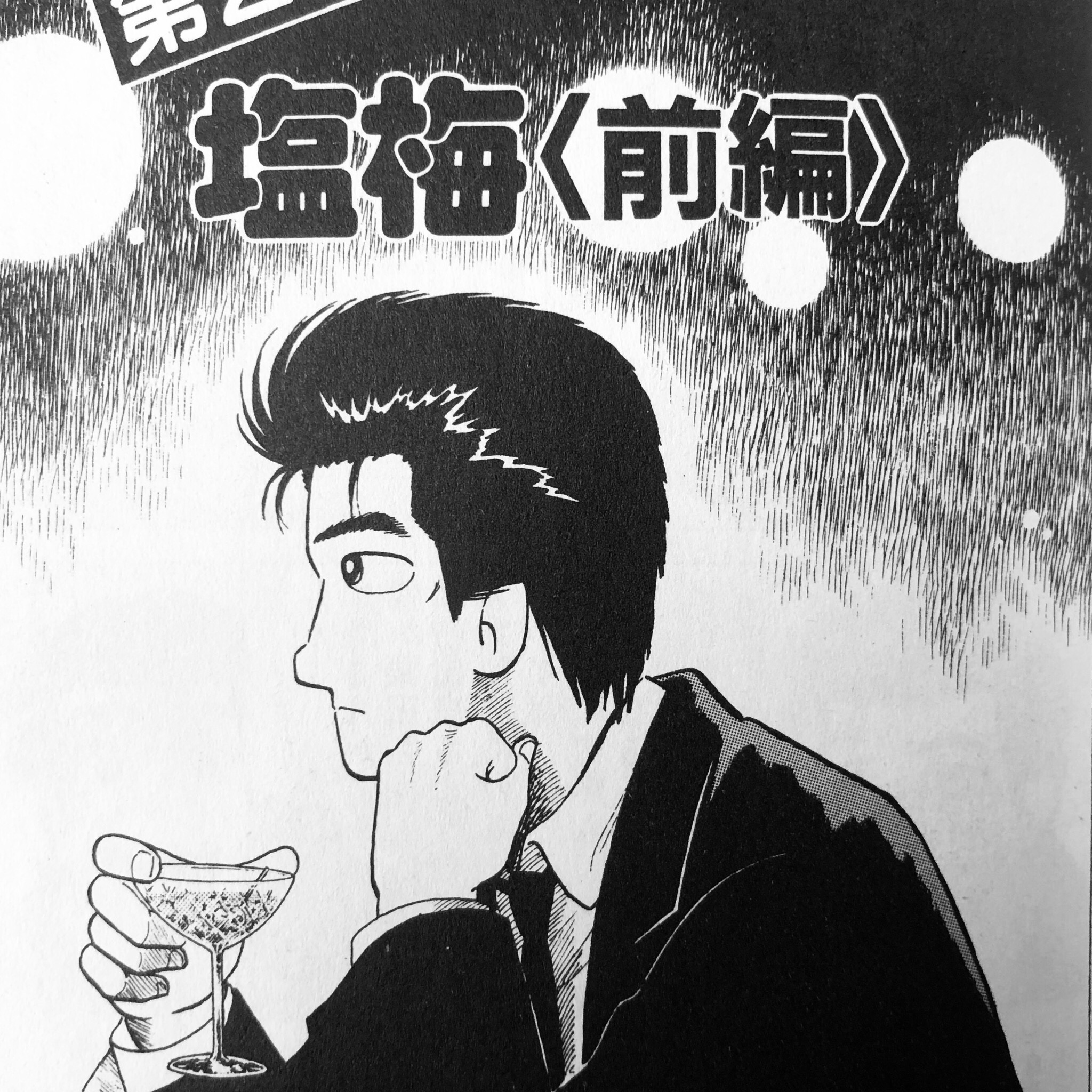 Shimako 美味しんぼで最も好きなシーンを挙げよ と言われたら間違いなく33巻 塩梅 のこのシーンです プロポーズでも親子の和解でもなく 山岡さんが栗田さんへの恋心に気付いた瞬間が本当に尊すぎて 全私が泣きました 当時中学生 そしてこの軸は