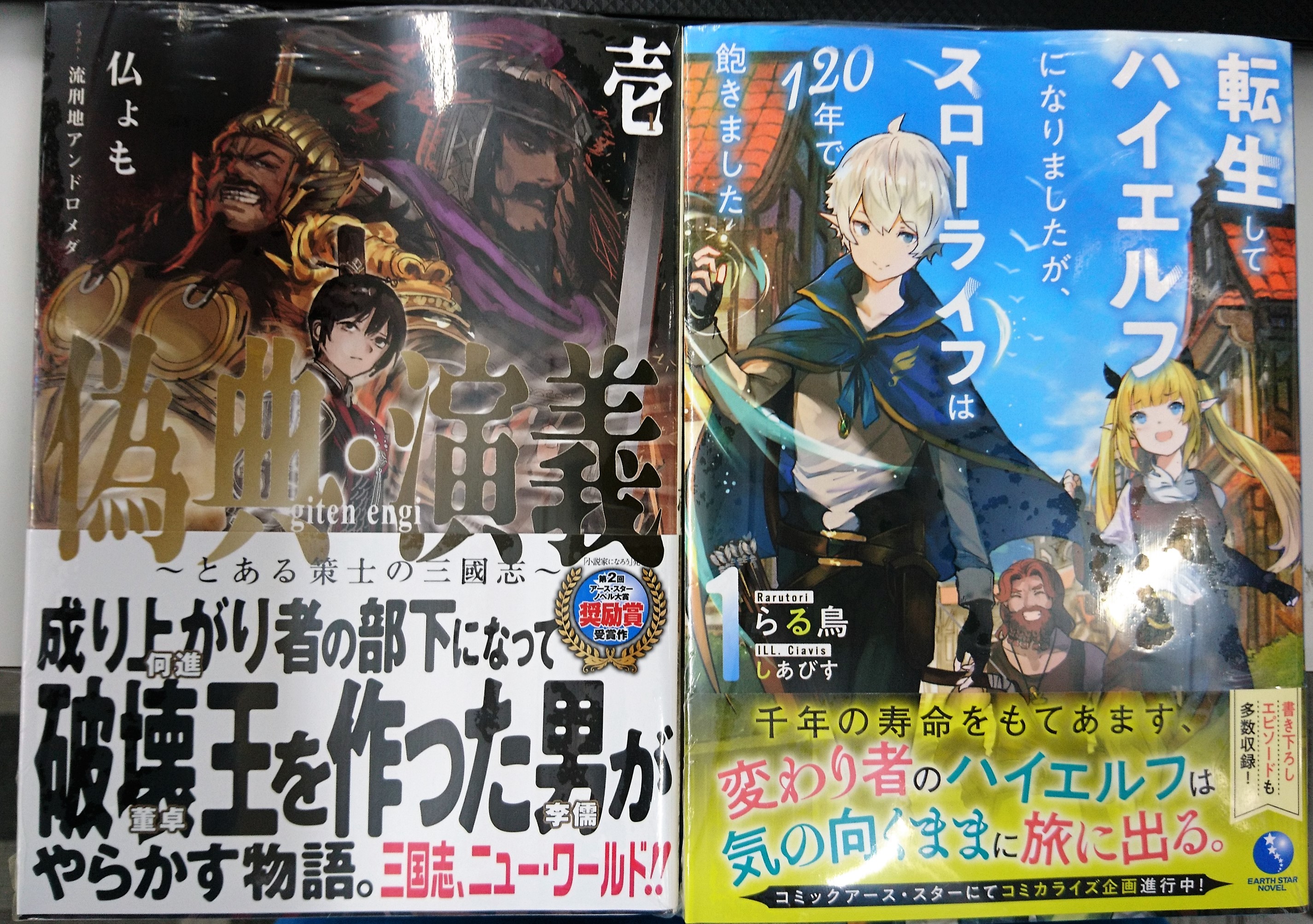 津山ブックセンターイオン店 普通職の異世界スローライフ の仏ょも先生の新作 偽典 演義 とある策士の三國志壱 らる鳥先生の 転生してハイエルフになりましたが スローライフは１２０年で飽きました１ が入荷しております 津山 イオンモール津山