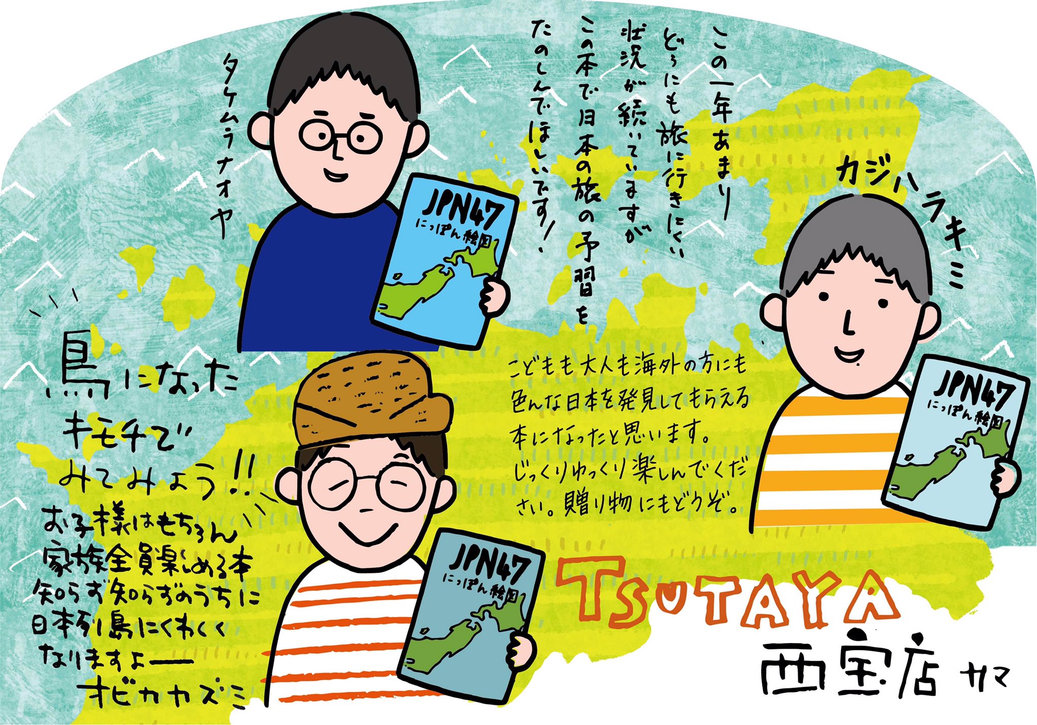 Tsutaya 西宝店 西宝店の本便り 香川県在住のイラストレーター オビカカズミさんが 地図イラストにて参加された絵本を入荷しました Jpn47 にっぽん絵図 自分が住んでいる場所や思い出の地 行ってみたい土地などを 旅するようにご覧いただけます