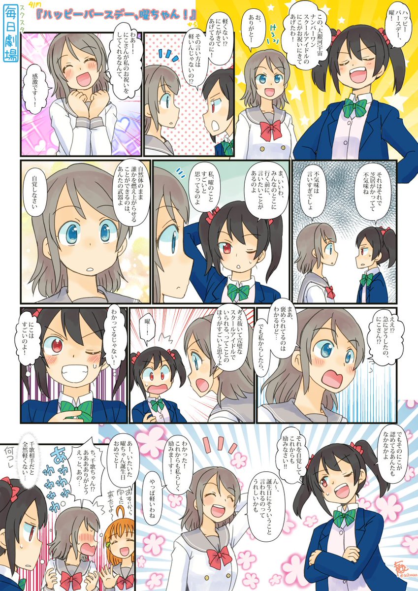 04/17のスクスタ毎日劇場『ハッピーバースデー、曜ちゃん!』から、ようにこ!曜ちゃんおめでとう!
#スクスタ毎日劇場 
#渡辺曜生誕祭2021 
#渡辺曜生誕祭絵2021 