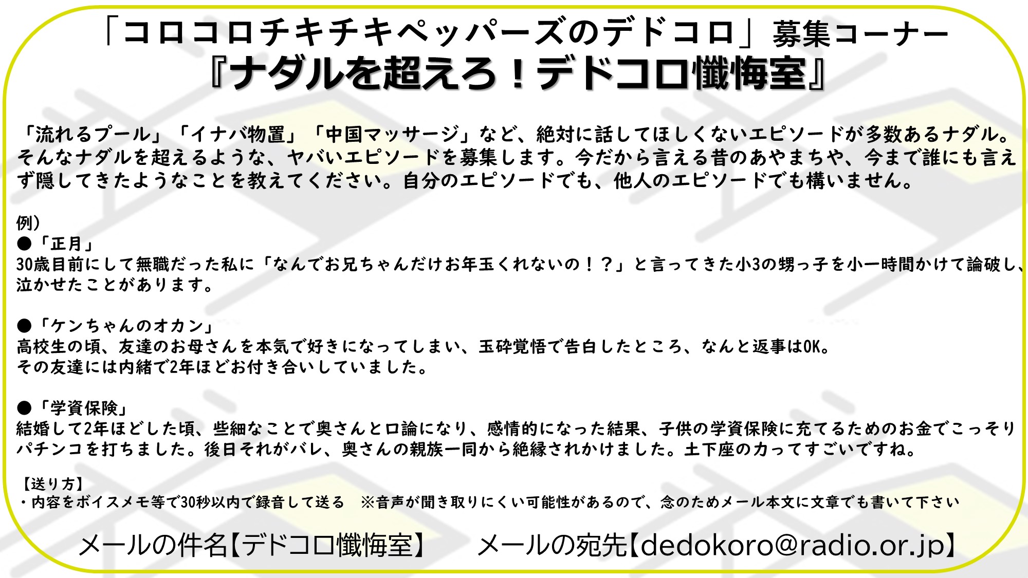 芸人お試しラジオ デドコロ もう中学生が出演中 コロコロチキチキペッパーズのデドコロ コーナー２つ募集中です ナダルを超えろ デドコロ懺悔室 お前は気付けんのか 西野ドッキリ 懺悔室は自らの音声を送ってくれる猛者を募っ
