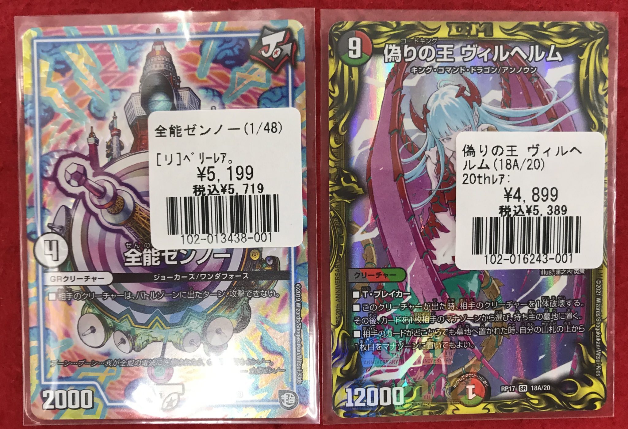 تويتر フルコンプ町田店 على تويتر デュエマ 全能ゼンノー 偽りの王ヴィルヘルム thレア 入荷しましたー T Co Anmoj7gryv