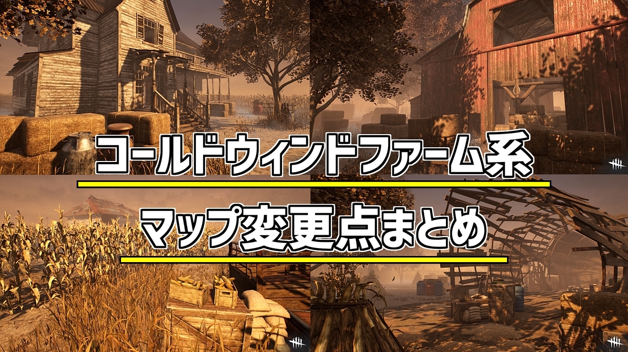 れぷちん ඞ グラフィックアップデートの入ったマップを ゆるく探索してきました Dbd 新コールドウィンドファーム系 マップを探索してみた デッドバイデイライト Dbd Deadbydaylight デッドバイデイライト T Co Q39kszmfwn T Co