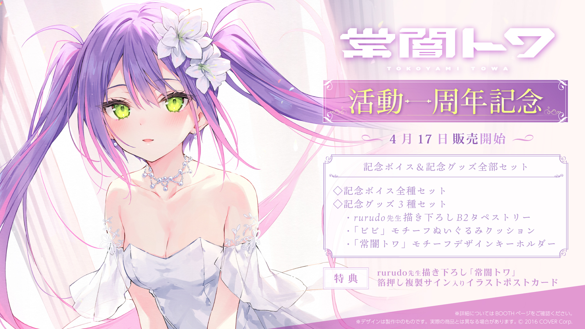 ホロライブプロダクション 公式 商品情報 常闇トワ 活動一周年記念 販売開始 Rurudo先生描き下ろし タペストリー や ビビ モチーフぬいぐるみクッション をご用意 全部セットの購入特典には Rurudo先生描き下ろし イラスト