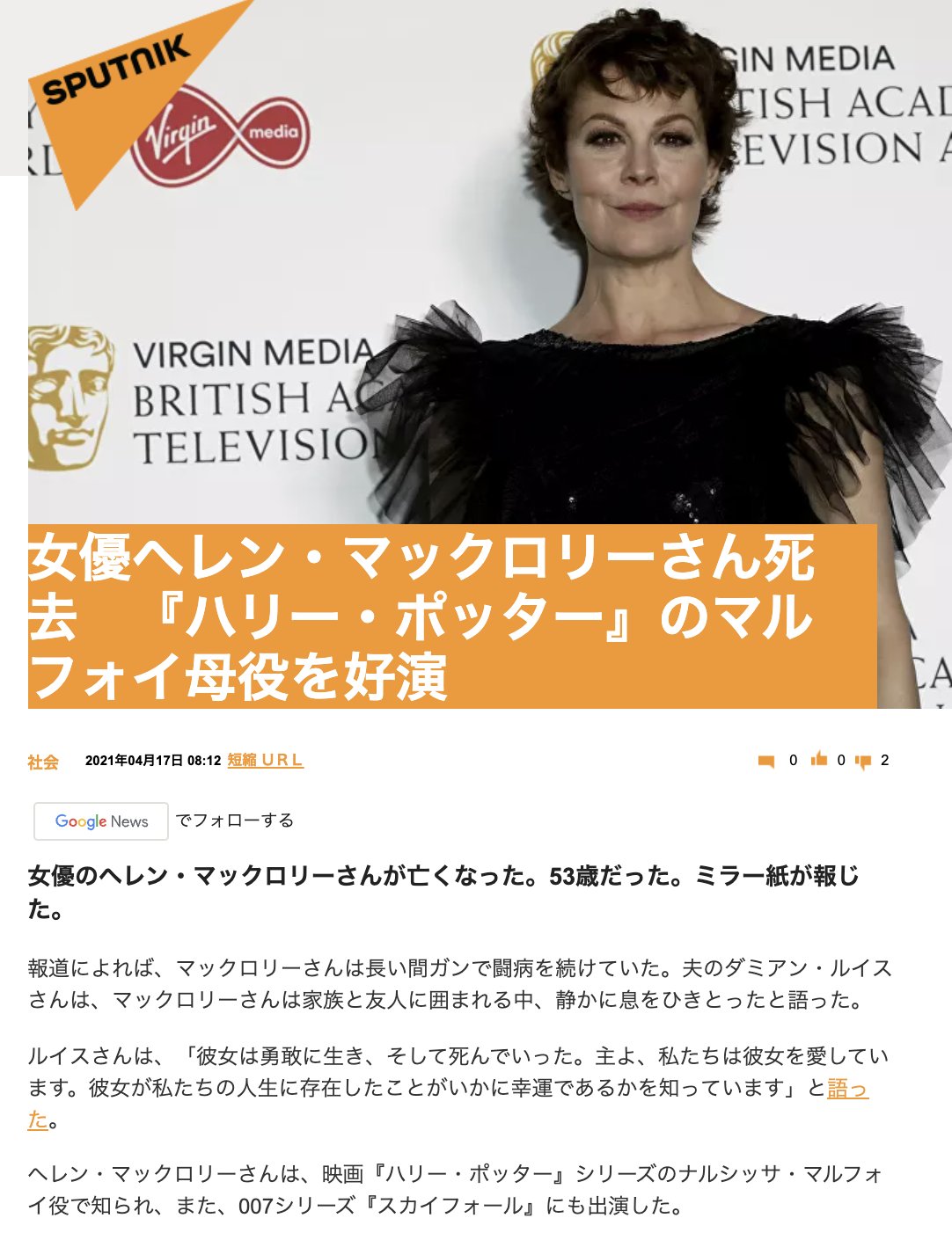 天瀬ひみか 公式 予言コード解説サポート 女優ヘレン マックロリーさん死去 ハリー ポッター のマルフォイ母役を好演 21年4月17日 007シリーズ スカイフォール にも出演した 4月17日日運コード コード100 死 コード276 ハリー 天瀬ひみか 公式 予言コード解説サポート 女優ヘレン マックロリーさん死去 ハリー ポッター のマルフォイ母役を好演 21年4月17日 007シリーズ スカイフォール にも出演した 4月17日日運コード コード100 死 コード276 ハリー