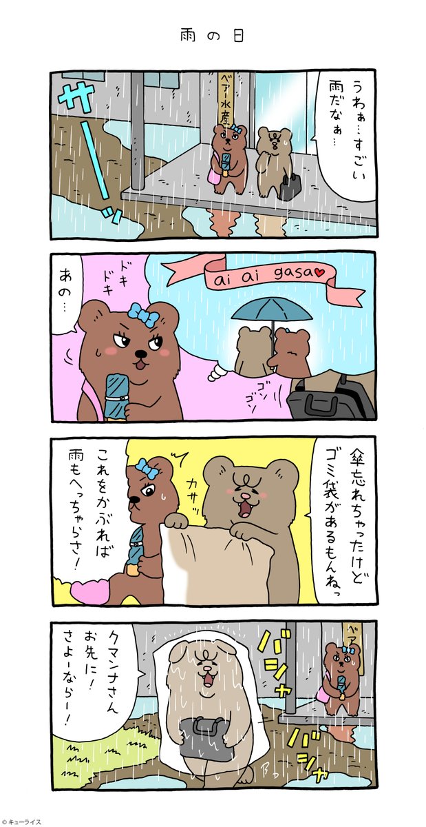 4コマ漫画 悲熊「雨の日」https://t.co/Ahi5zV7uo0

#悲熊 #クマンナ  #キューライス 