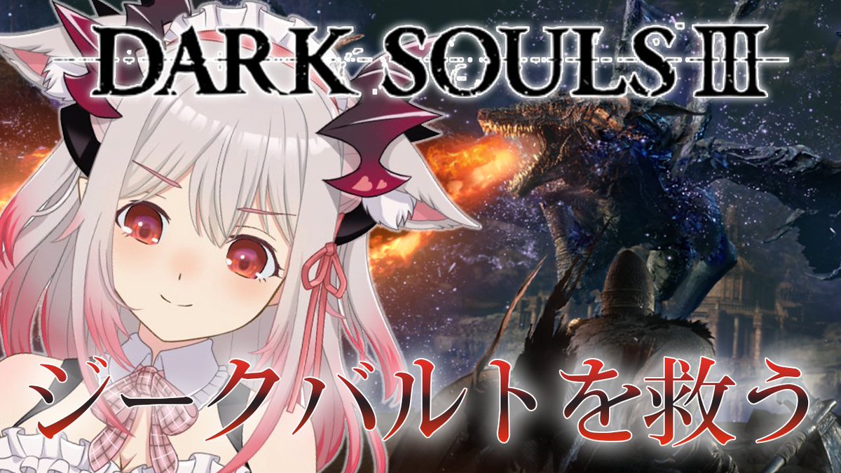 周防パトラ ハニスト 配信告知 本日15時start Dark Souls 初見プレイ 脳筋が ダークソウル3をするとだいたいこうなる 罪の都でジークバルトを救う うぉおおおついにジークバルトさんをたすけにいくぞ 罪の都の名前も気になるわね