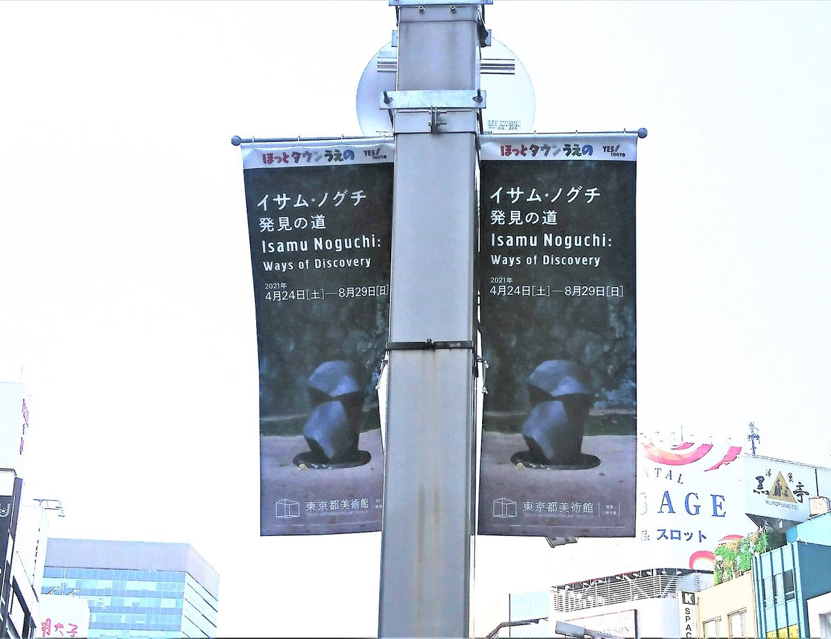 特別展 #イサムノグチ発見の道 は、4/24から開幕となります。 上野の街