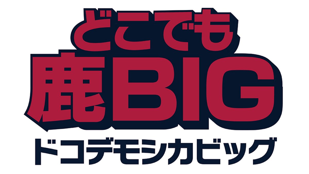 鹿島アントラーズ على تويتر どこでも鹿big 応募受付中です Antlers Kashima 鹿島アントラーズ 抽選で アントラーズグッズなどが当たります jリーグidは今すぐ登録可能です はじめての方も ぜひご応募ください T Co 7bdzffeb3v T Co 鹿島アントラーズ على تويتر どこでも鹿big 応募受付中です Antlers Kashima 鹿島アントラーズ 抽選で アントラーズグッズなどが当たります jリーグidは今すぐ登録可能です はじめての方も ぜひご応募ください T Co 7bdzffeb3v T Co