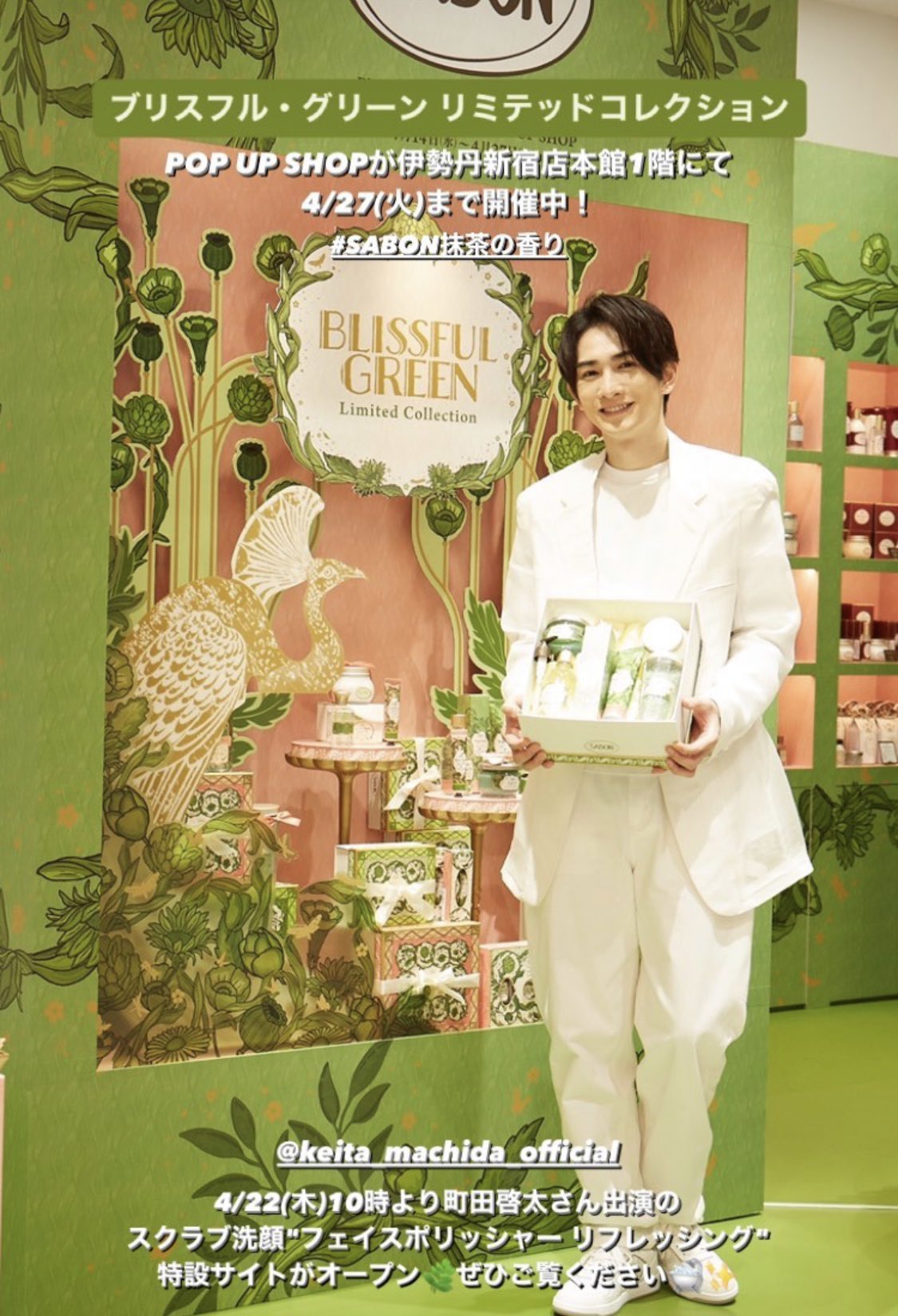 SABON ブリスフル・グリーン リミテッドコレクション 町田啓太 【公式