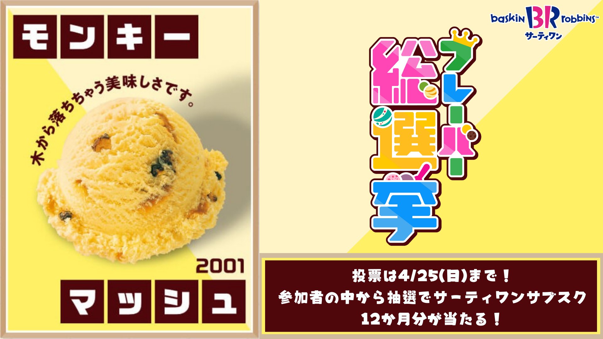 Twitter 上的 サーティワン アイスクリーム No 70 モンキーマッシュ バナナアイスクリームにチョコレートでくるんだピーナッツとキャラメルピーナッツリボン モンキーまでクラクラさせちゃうアイス 優勝できるように頑張るよ サーティワンフレーバー総選挙