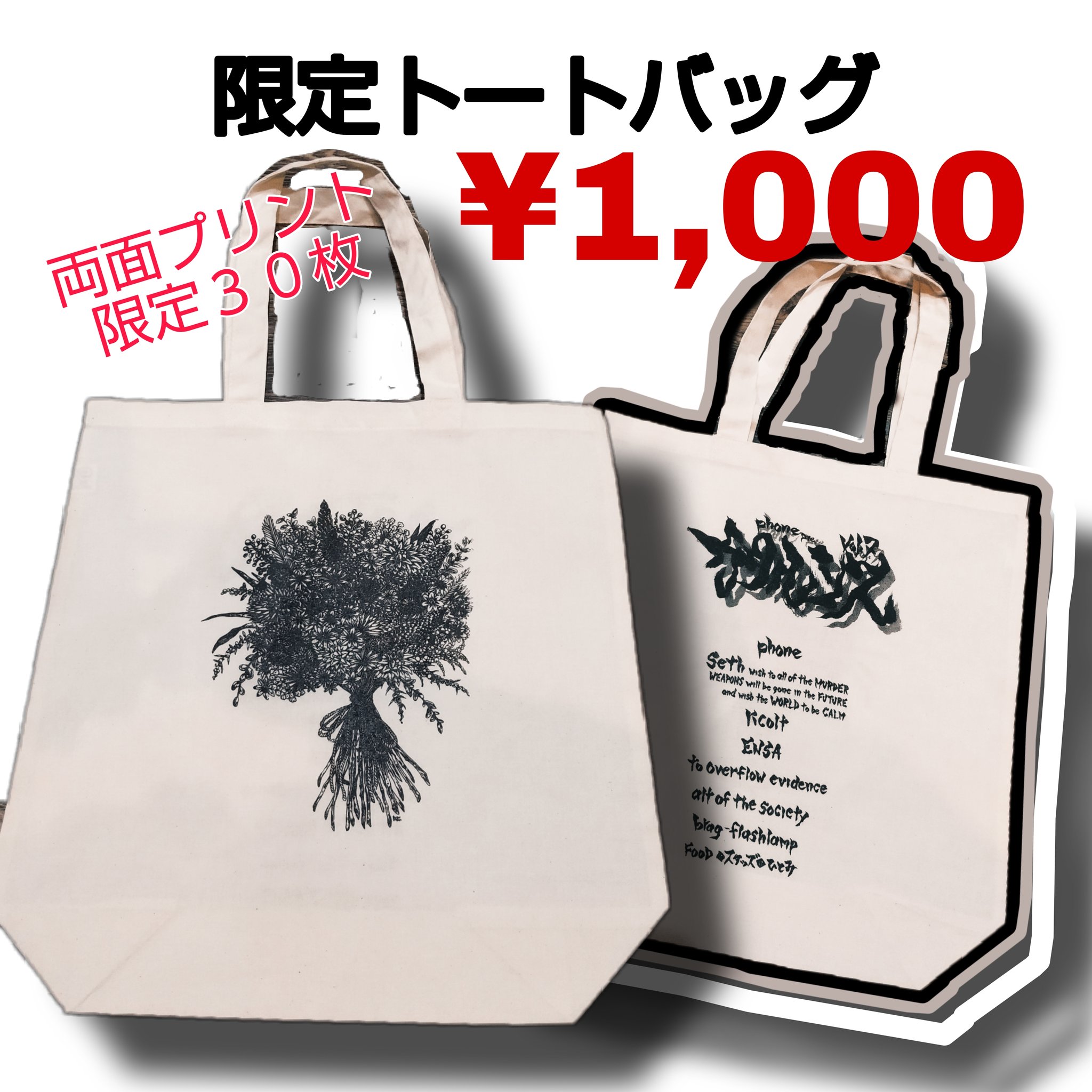 Phone Pa Twitter フライヤーデザイン画と出演バンド名を両面シルクスクリーンプリントで落とし込んだカタルシストートバッグ 限定３０枚 価格1 000円 Open10 30からphoneの物販にて販売 手ぶらで足利へ来て買ったバンドマーチを入れて帰れる最高なやつです