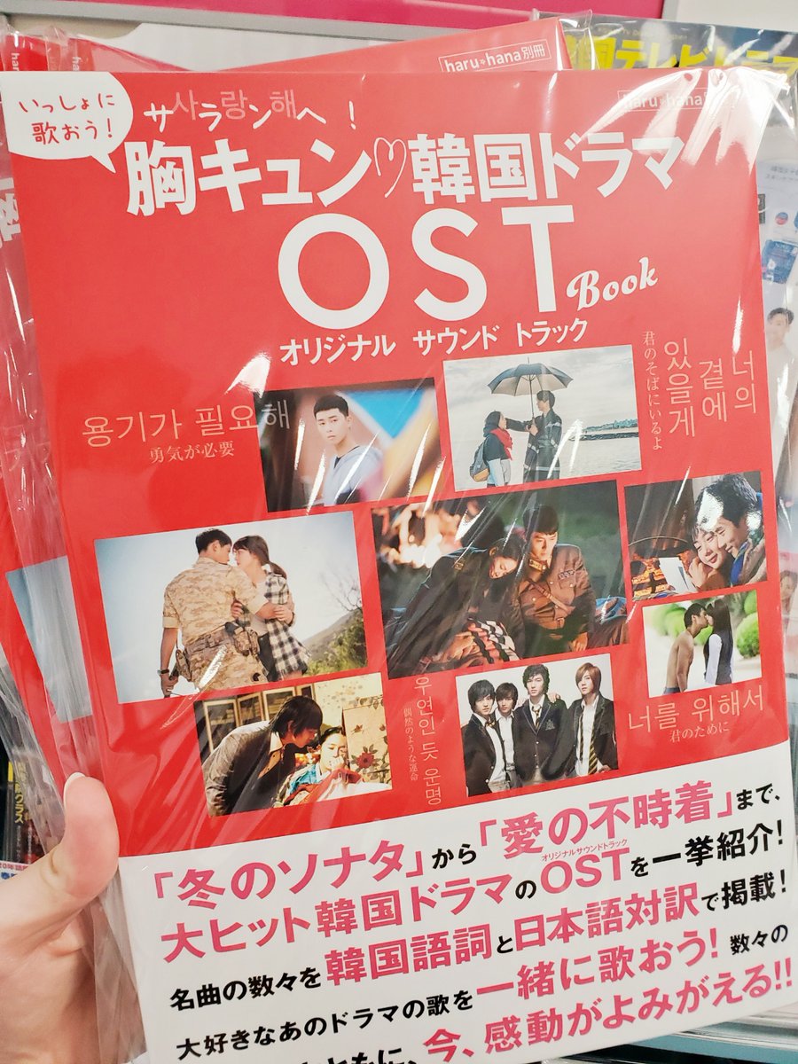 タワーレコード名古屋近鉄パッセ店 Op Twitter 韓国ドラマ Haru Hana別冊 サランへ 胸キュン 韓国ドラマost Book 売れてます ありそうで無かった 冬ソナから愛の不時着まで 新旧問わず 印象的な名曲の歌詞を振り返る カナルビだけでなく対訳 タワーレコード名古屋近鉄パッセ店 Op Twitter 韓国ドラマ Haru Hana別冊 サランへ 胸キュン 韓国ドラマost Book 売れてます ありそうで無かった 冬ソナから愛の不時着まで 新旧問わず 印象的な名曲の歌詞を振り返る カナルビだけでなく対訳