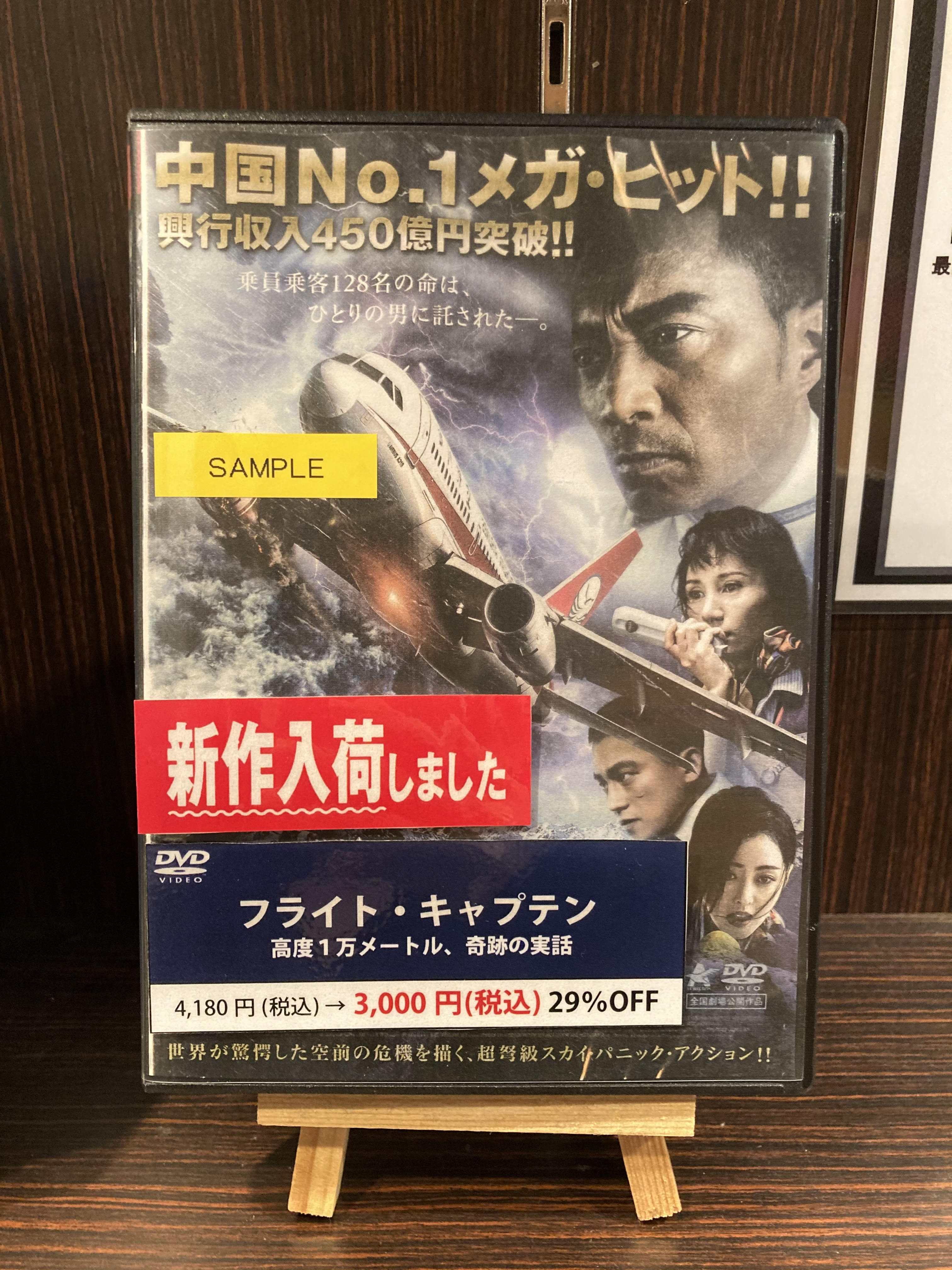 シネマート新宿 アルバイトスタッフたち 新作dvd入荷 フライト キャプテン 高度１万メートル 奇跡の実話 特別価格3 000円にて販売中 世界が驚愕した空前の危機を描く 超弩級スカイ パニック アクション 操縦不可能 氷点下30度