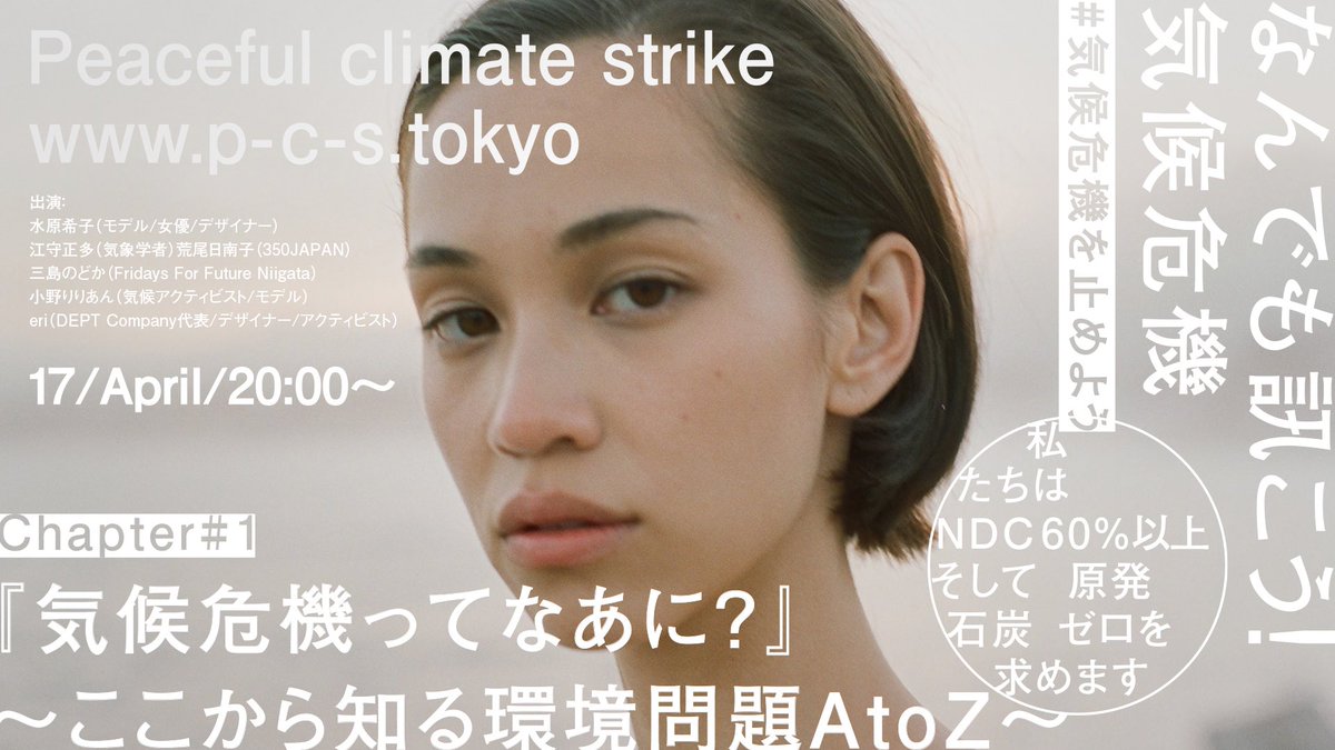 Peaceful Climate Strike 気候危機を止めよう S Tweet 今夜時 気候危機ってなあに ここから知る環境問題atoz 環境問題を積極的に取り上げている水原希子さんが 今一度 気候危機の き の字から気象学者の江守正多さんに質問を投げかけます 質問や