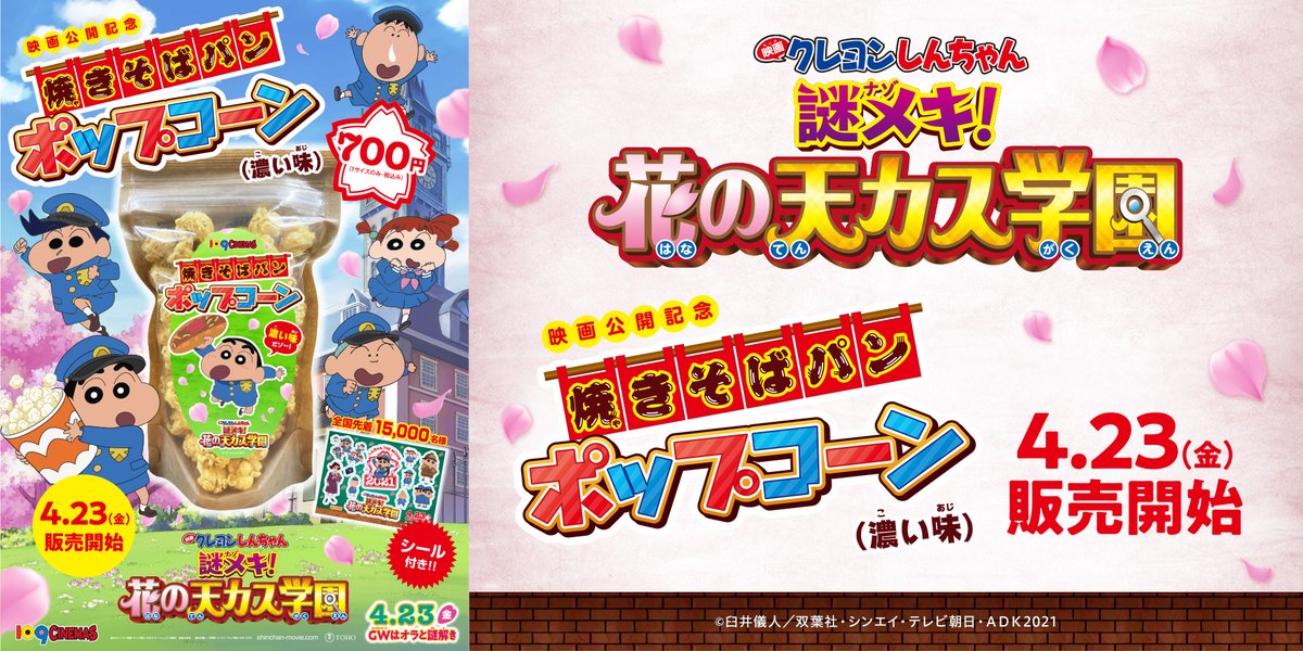 109シネマズ湘南 映画クレヨンしんちゃん 謎メキ 花の天カス学園 4 23 金 公開日より 焼きそばパンポップコーン 濃い味 を販売いたします シール付き 是非 映画館コンセッションにお越しください 映画クレヨンしんちゃん ポップコーン