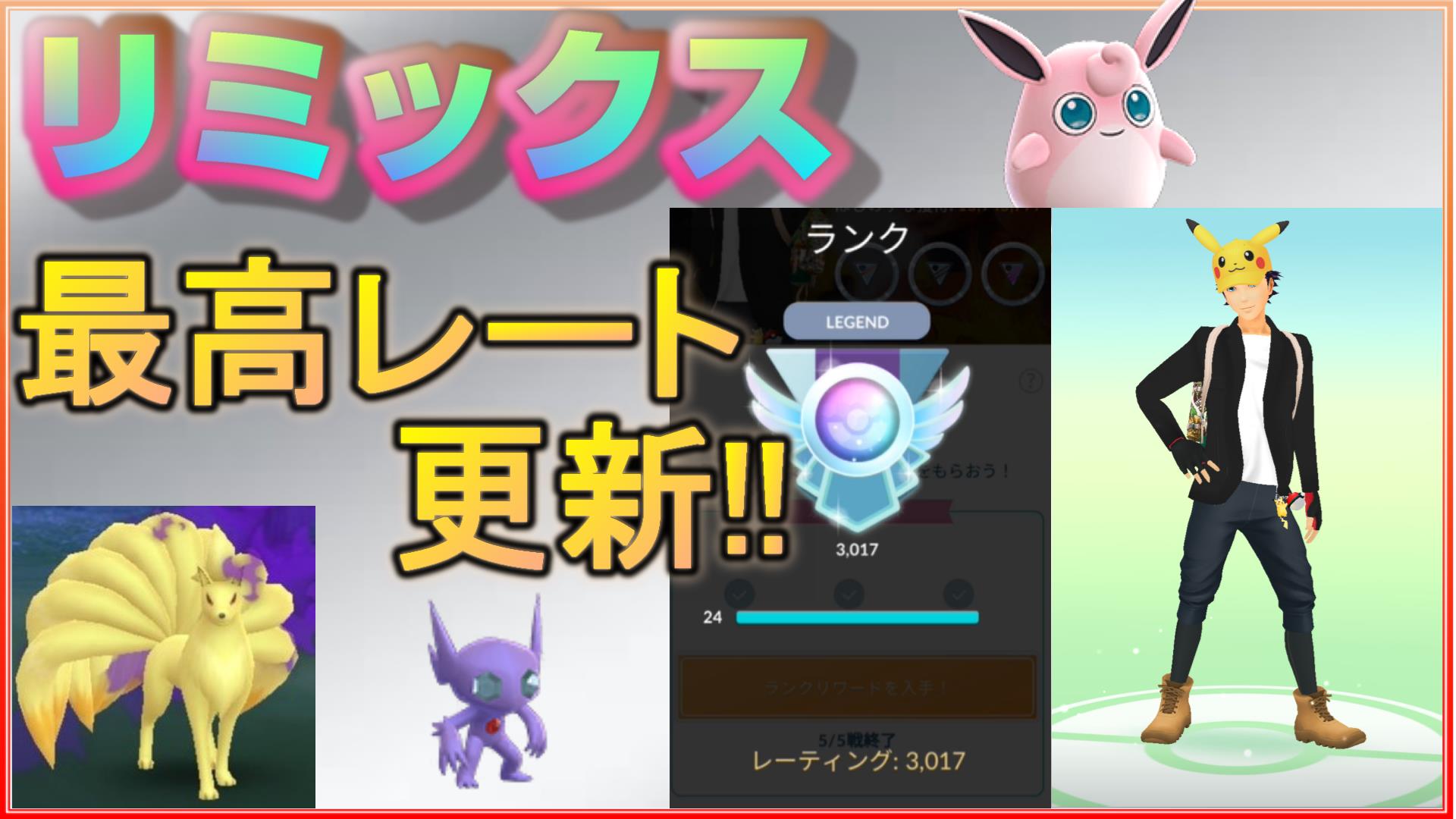 ふみまろ レジェンド達成パーティーは3000超でも勝てるのか 最高レート更新のセットを実況解説 ポケモンgo シーズン7 スーパーリーグリミックス Season7 Rank24 Legend リミックス Superleagueremix Goバトルリーグ Gbl Gobattleleague