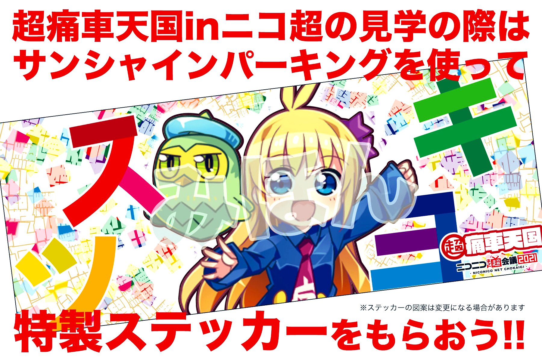 痛車天国 超痛車天国inニコニコネット超会議21 サンシャインパーキング 4月25日 日 にサンシャインパーキングをご利用になった方先着50名に非売品ステッカーを進呈します B2パーキングフロントで合い言葉 痛車見に来ました を言うと 駐車券1枚