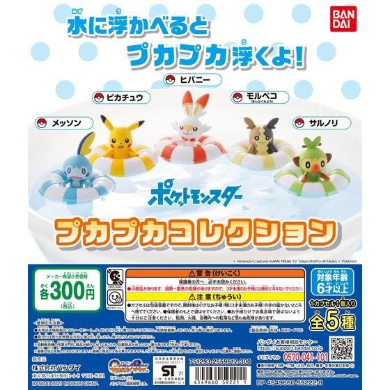 Otainf0 グッズ 4月 カプセルトイ ポケットモンスター プカプカコレクション 可愛いポケモン達が浮き輪になって登場 実際に水の上でも浮くので色んなところで浮かべてみよう T Co 34nlkpcpe6