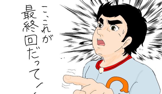 新巨人の星のtwitterイラスト検索結果 新巨人の星のtwitterイラスト検索結果