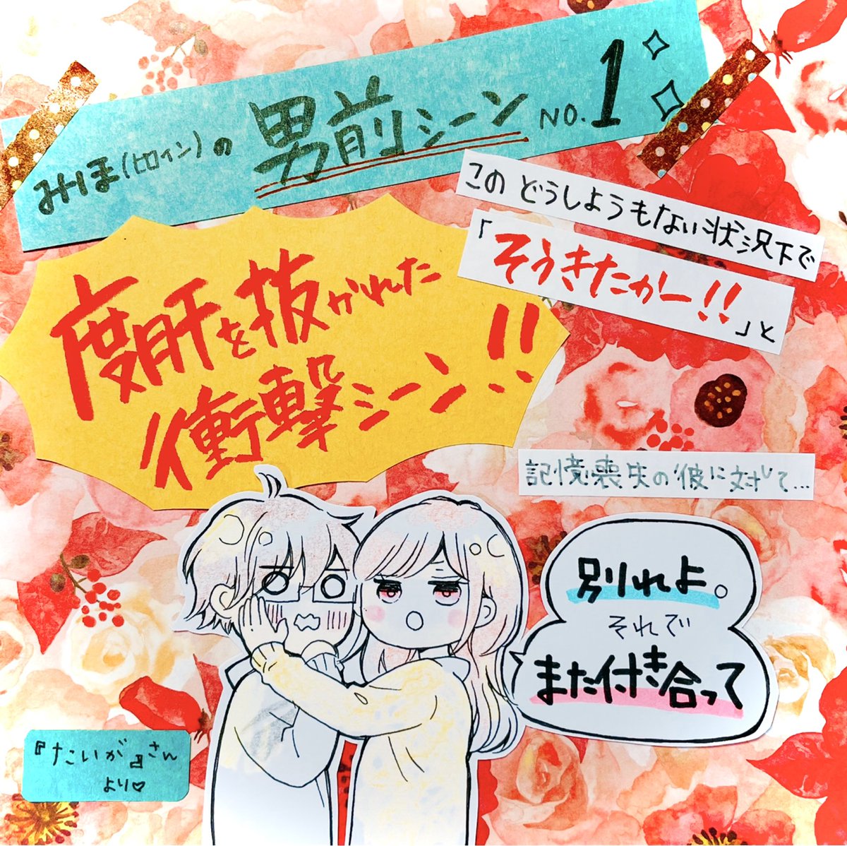 【『僕だってキスしたい』
LINEマンガ連載してます!企画✨】
※読者さんにオススメシーン伺ってポップを作成?✨第7弾✨

3巻収録 第16話 (分冊版16巻)

ヒロインの男前シーンNo.1?✨

記憶喪失をしてしまった主人公(なつ)は彼女(みほ)に別れを告げると…

その時のみほの反応を選んで頂きました! 