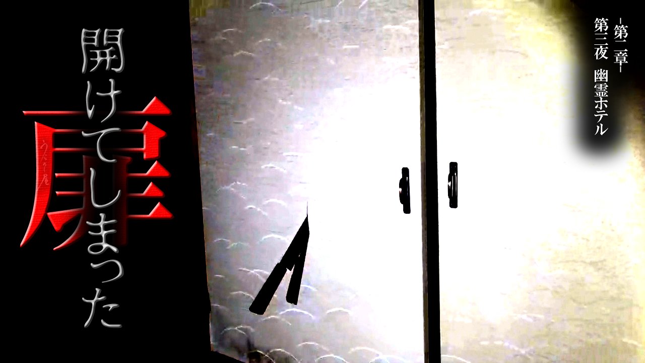 うらめし屋 新作心霊時計 本日19時より第三夜 幽霊ホテル 開けてしまった扉 と 先程 心霊時計 の新作アップ 身投げを誘う女性の怨念 Tiktokでもアップ中 この機会にフォローお願いいたします T Co Kknjddgrbw 心霊映像