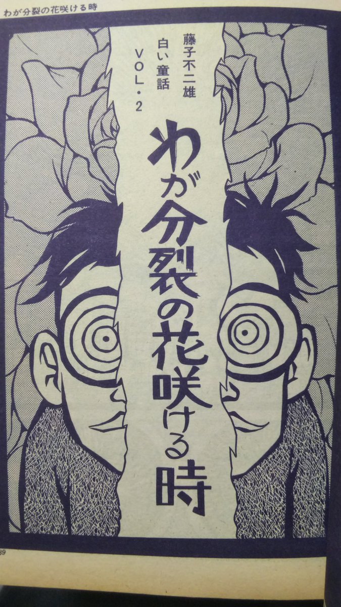 元ネタは1ページ目は『魔太郎がくる!!』の8ミリ回で切人が由津子ちゃんの映像みて興奮したシーンから。

2ページ目はⒶ先生ブラック短編『白い童話』シリーズの問題作
『わが分裂の花咲ける時』からです。
こちらは単行本未収録なのでマニアックでしたね😅 