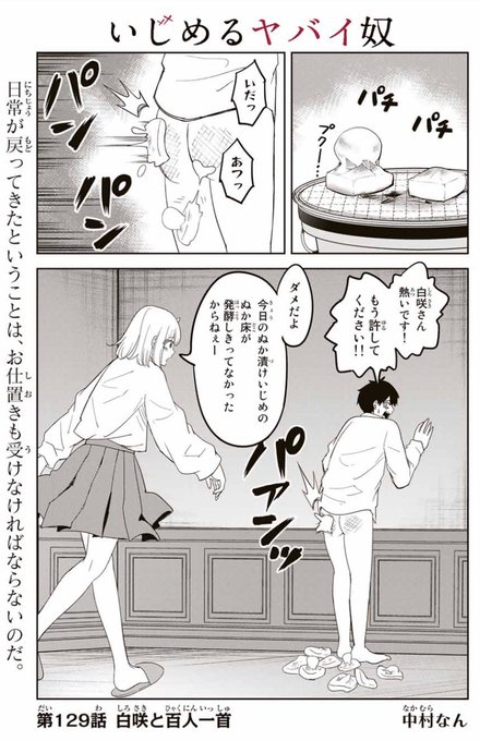いじめるヤバイ奴 - 中村なん / 【第129話】白咲と百人一首 | マ