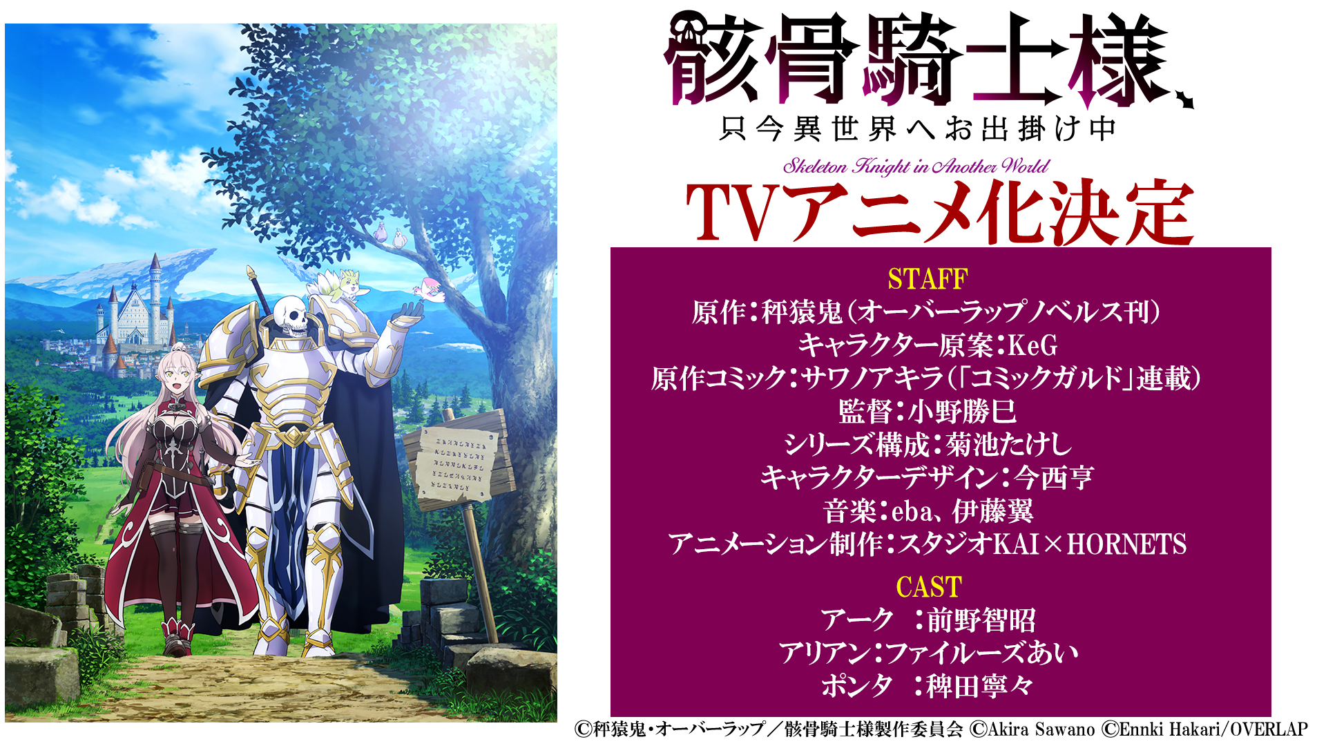 骸骨騎士様 只今異世界へお出掛け中 Tvアニメ公式 Tvアニメ 骸骨騎士様 只今異世界へお出掛け中 アニメビジュアル メインスタッフ キャスト公開 公式hpもオープン T Co 8p5y0magtv 骸骨騎士様