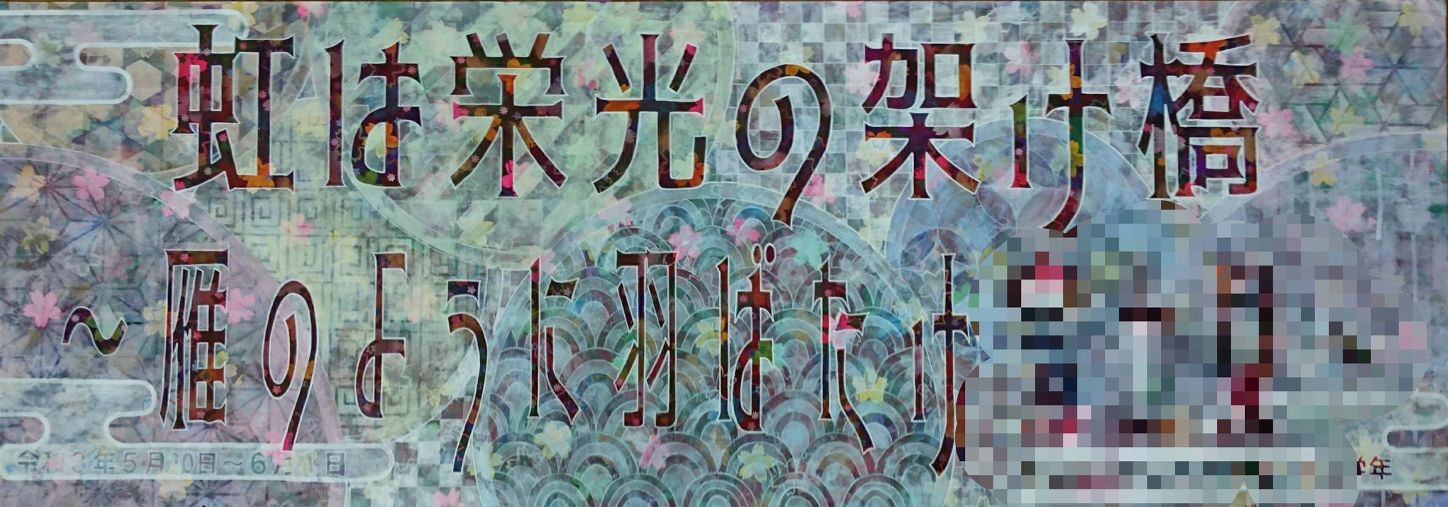 Kaxyz 美術30th 幻になった修学旅行のスローガン幕 今回は文字メインの柄を透かしたデザイン 去年やりたかったオシャレ なアイデアなん 一昨日の中止発表の前日にはほぼ完成してました スローガンが修学旅行ぽくないから 学年の掲示物にくらいは使えるな