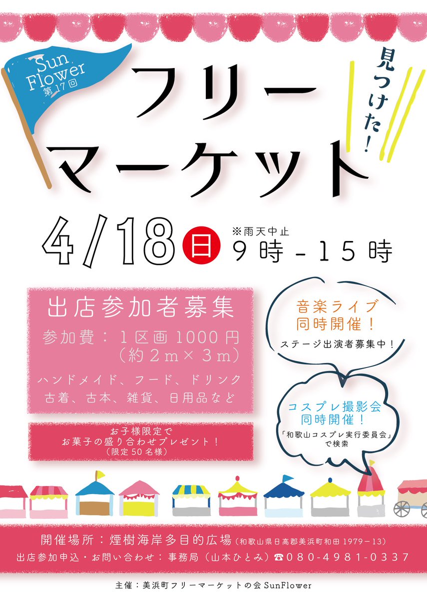 和歌山コスプレ実行委員会 明日はフリーマーケットも同時開催 60店舗の出店がありますので フードもたくさんあります ランチはぜひフリマをご利用ください 古着や雑貨など掘り出し物もぜひ探してね 音楽ライブもフリマ会場で開催されているので存 和歌山コスプレ実行委員会 明日はフリーマーケットも同時開催 60店舗の出店がありますので フードもたくさんあります ランチはぜひフリマをご利用ください 古着や雑貨など掘り出し物もぜひ探してね 音楽ライブもフリマ会場で開催されているので存
