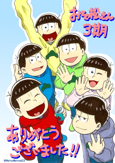 おそ松さんのイラストまとめ おそ松さんのイラストまとめ