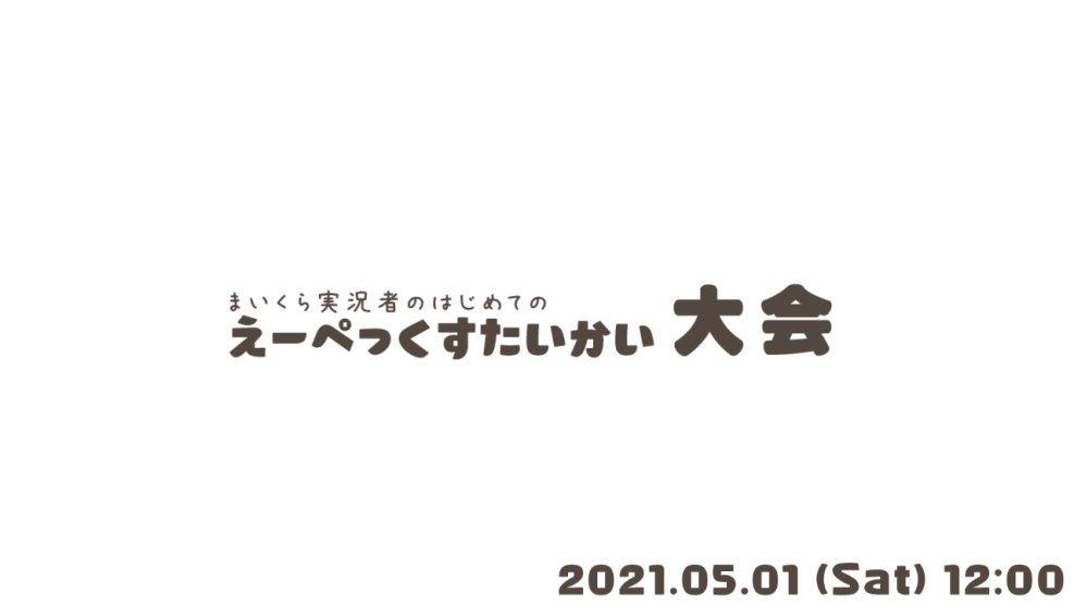 まいくら実況者えぺ大会 公式 Mineapex0501 Twitter