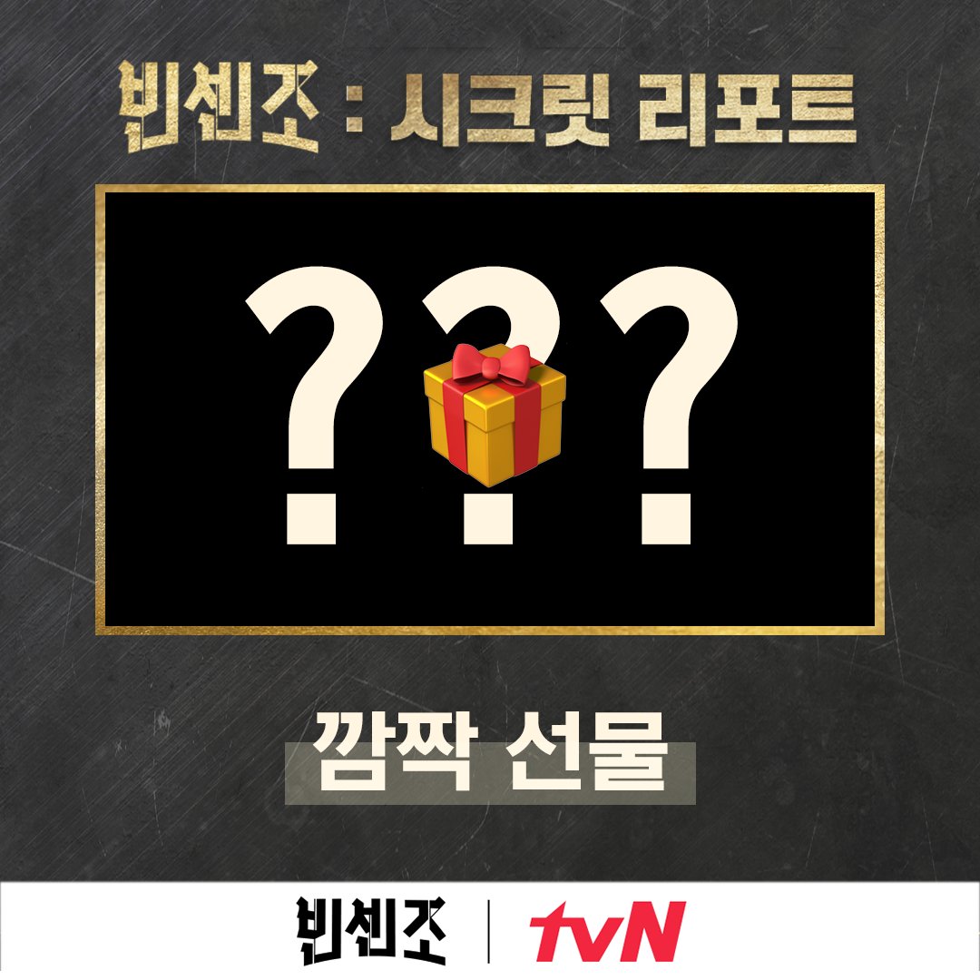 오늘 밤 9시! <빈센조:시크릿 리포트> 꿀잼 인터뷰부터 미공개 NG영상, 깜.짝.선.물까지! 잠시 후 만나요~🖤 4월 17일 [토] 밤 9시 <빈센조: 시크릿...