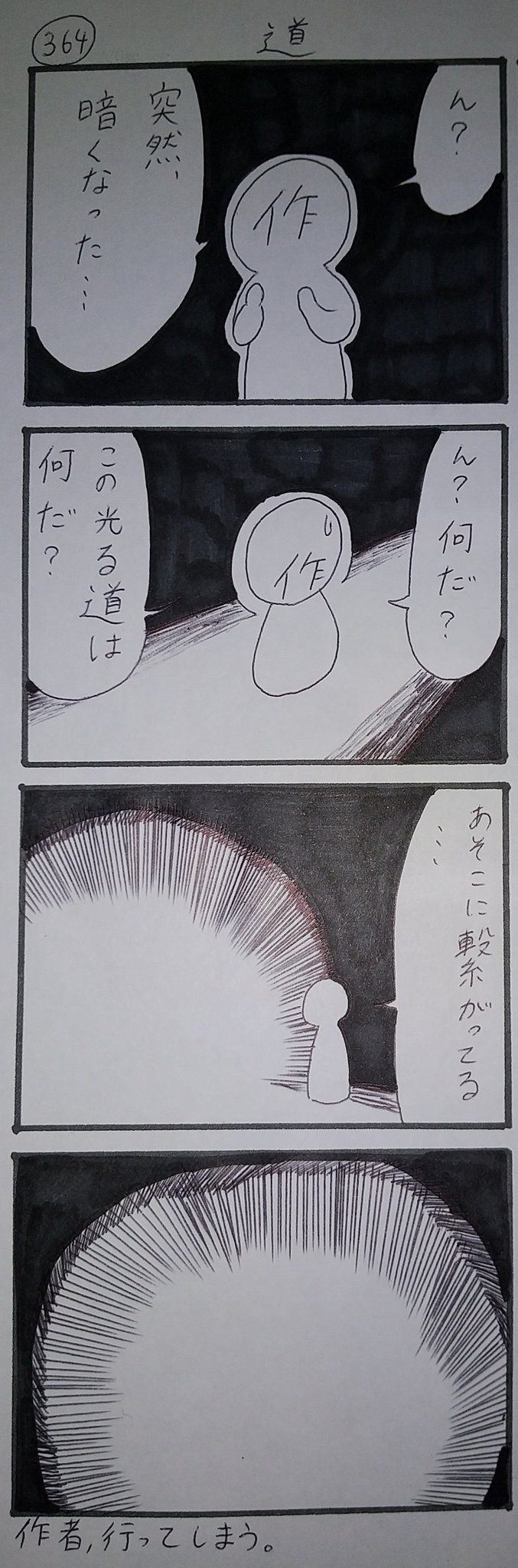 田村由兔 たむらゆうと 漫画家になりたい 364話 今回は道だ 突然 周りが暗くなった 次回は最 終 回 皆様 今までありがとうございました 次回もお楽しみ 架空キャラクターgnくん オリジナル漫画 オリジナルマンガ オリジナル4 コマ漫画