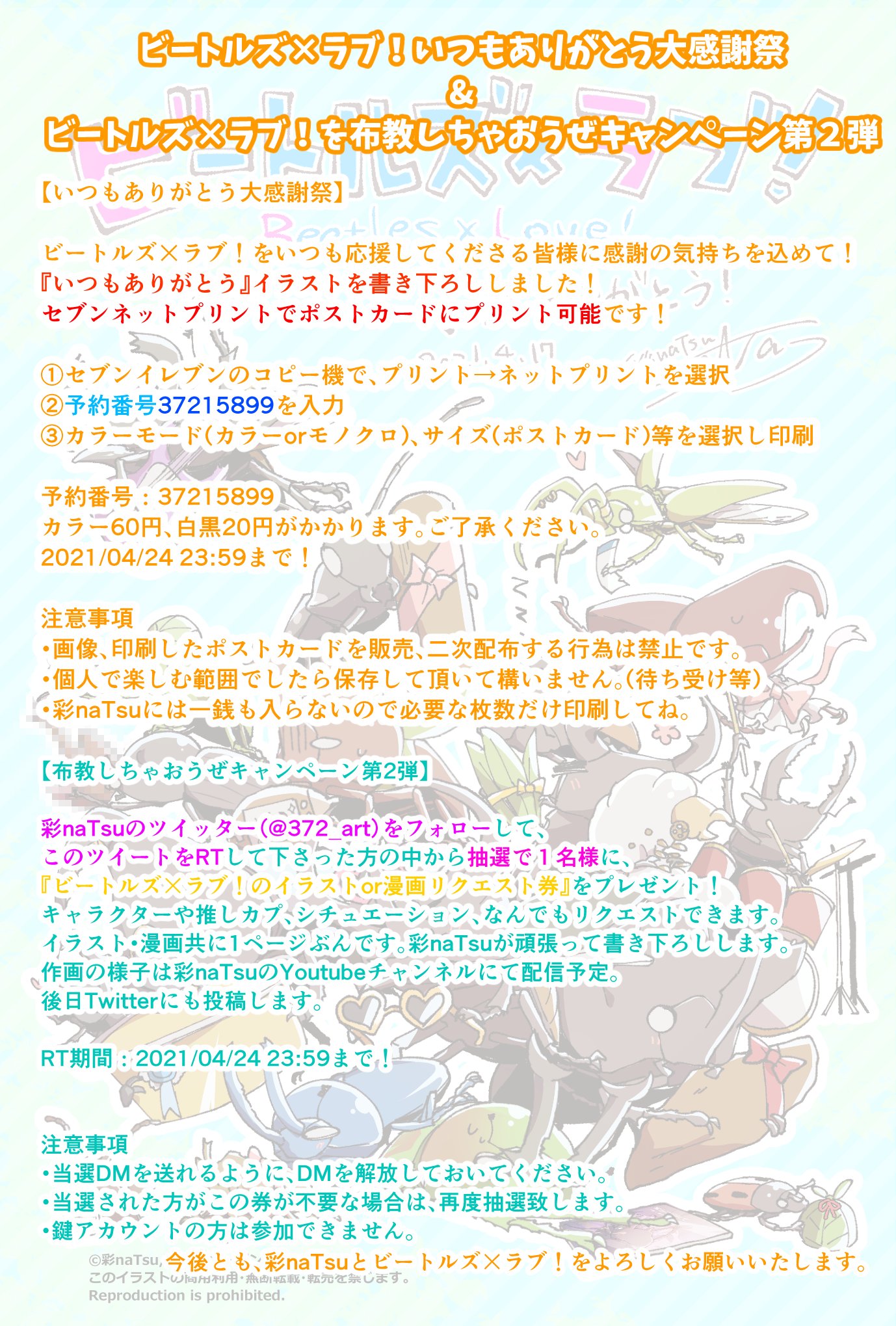 彩natsu 単行本発売虫 ビートルズラブ 布教しちゃおうぜ企画第2弾 感謝企画 書き下ろしイラストをネットプリントに登録しました Rt布教企画 抽選で1名様に ビートルズ ラブ リクエスト券 をプレゼント 参加方法 372 Artを 彩natsu 単行本発売虫 ビートルズラブ 布教しちゃおうぜ企画第2弾 感謝企画 書き下ろしイラストをネットプリントに登録しました Rt布教企画 抽選で1名様に ビートルズ ラブ リクエスト券 をプレゼント 参加方法 372 Artを