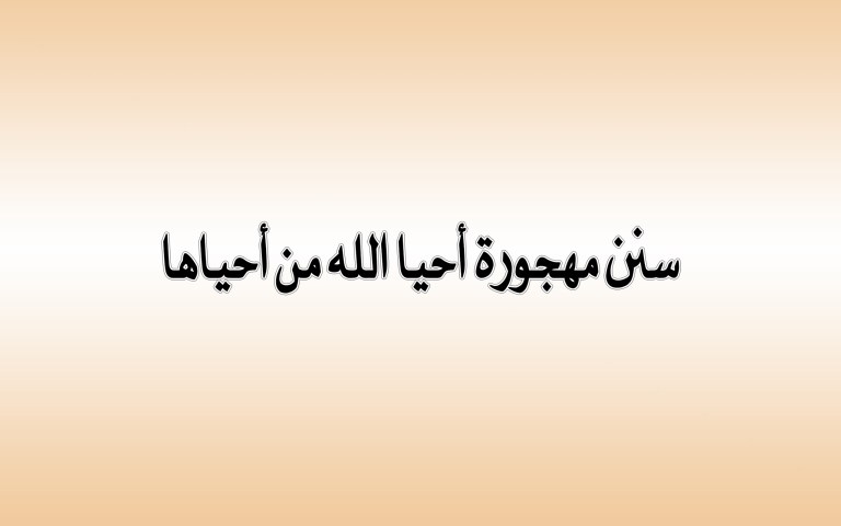 من السنن المهجورة 

سُنة اليوم الخامس: 

- الذكر الوارد بعد الوتر
جاء في الحديث أن النبي ﷺِ( إذا سلَّمَ من الوترِ، قال سبحانَ الملِكِ القدُّوسِ سبحانَ الملِكِ القدُّوسِ سبحانَ الملِكِ القدُّوسِ، ثلاثًا ويمدُّ بِها صوتَه، ويرفعُه في الثالثة.