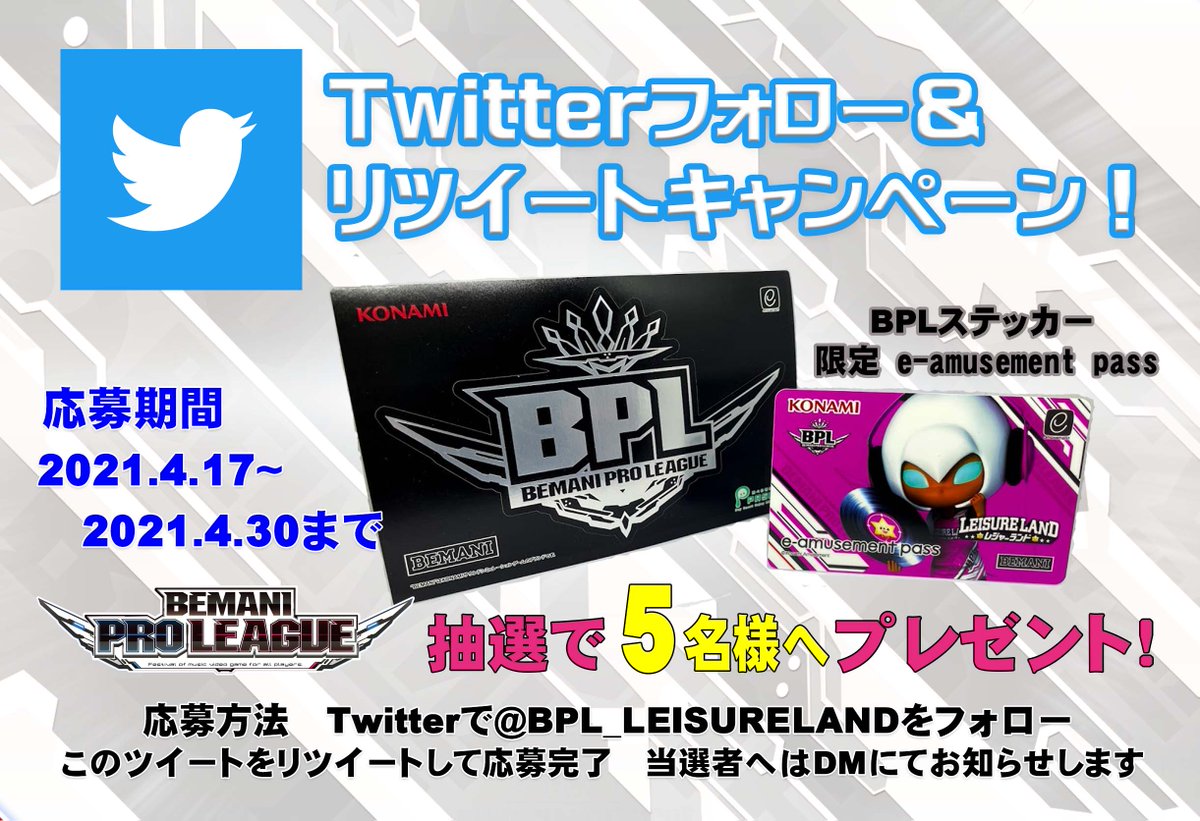 【フォロー＆リツイートキャンペーン！】
BPLチームレジャーランド始動！
「レジャーランド限定e-amusement pass＆BPLステッカー」
こちらのセットを抽選で5名様にプレゼント！

このアカウントをフォローし、このツイートをRTして応募できます！
応募期間は2021年4月30日まで
 #BEMANI #IIDX #BPL2021