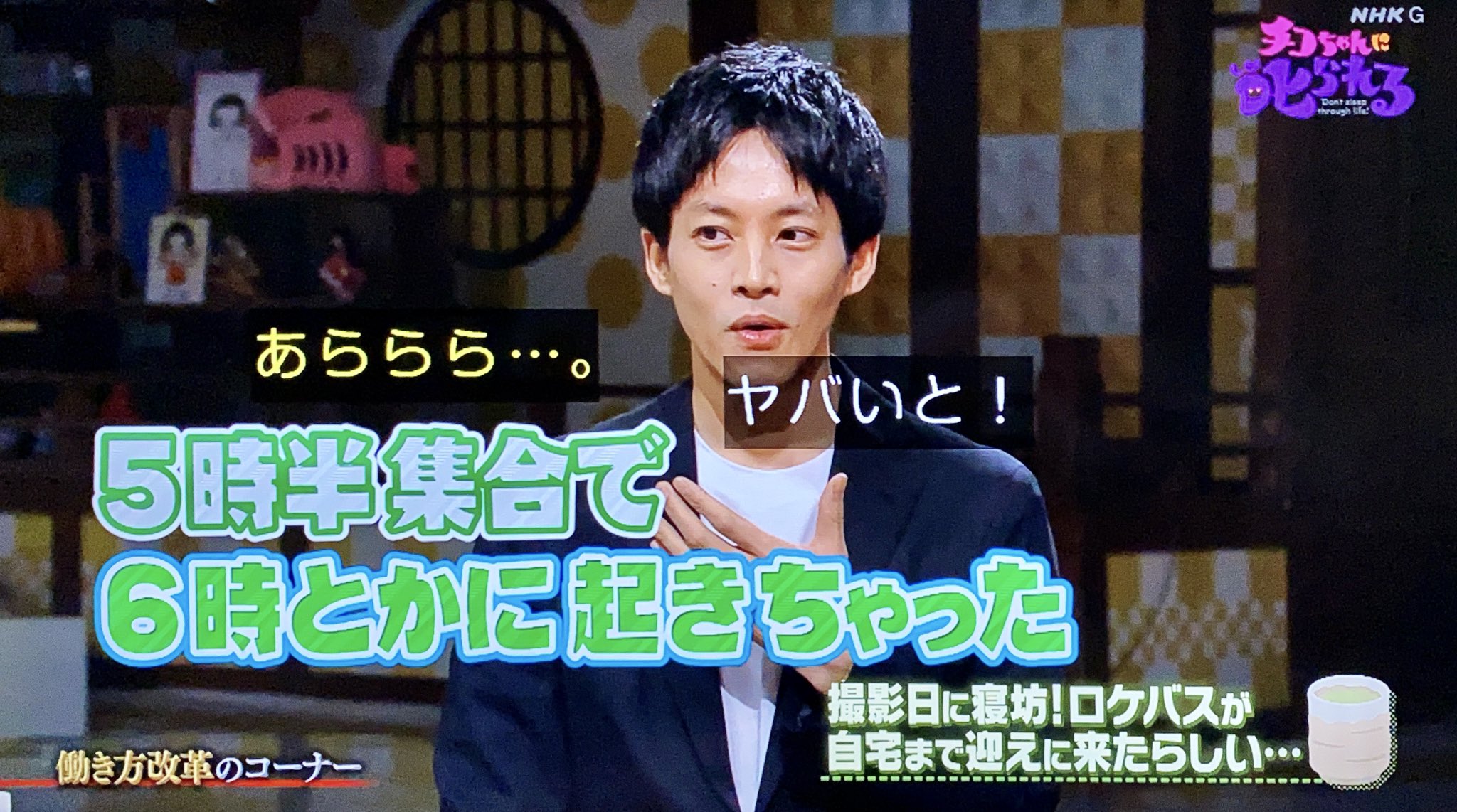 夢浦忍 松坂桃李がデビュー直後に撮影日に寝坊して 自宅前まで他の出演者を乗せたロケバスが迎えに来たって話 ひょっとして シンケンジャー の撮影時か チコちゃんに叱られる T Co 0ukeajwrrj Twitter