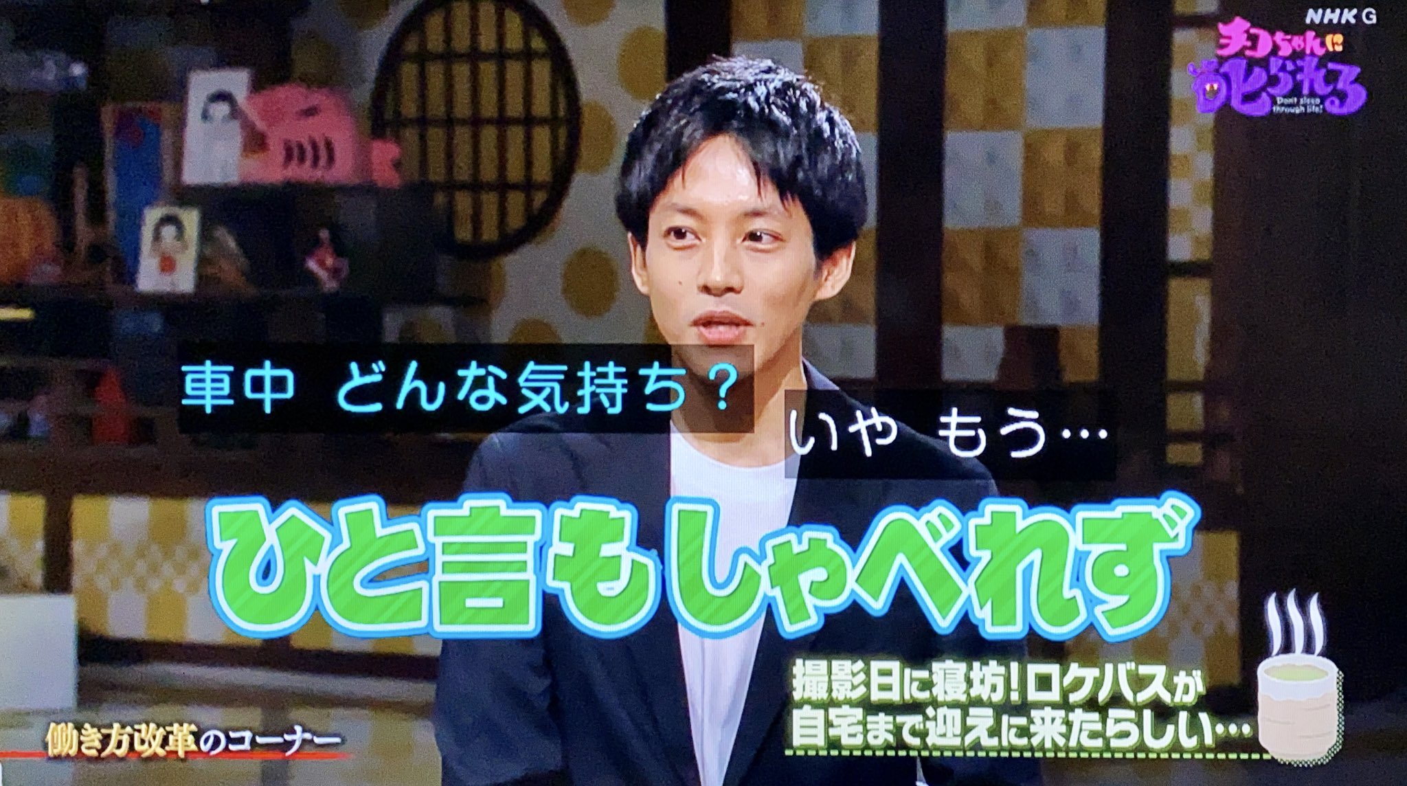 夢浦忍 松坂桃李がデビュー直後に撮影日に寝坊して 自宅前まで他の出演者を乗せたロケバスが迎えに来たって話 ひょっとして シンケンジャー の撮影時か チコちゃんに叱られる T Co 0ukeajwrrj Twitter